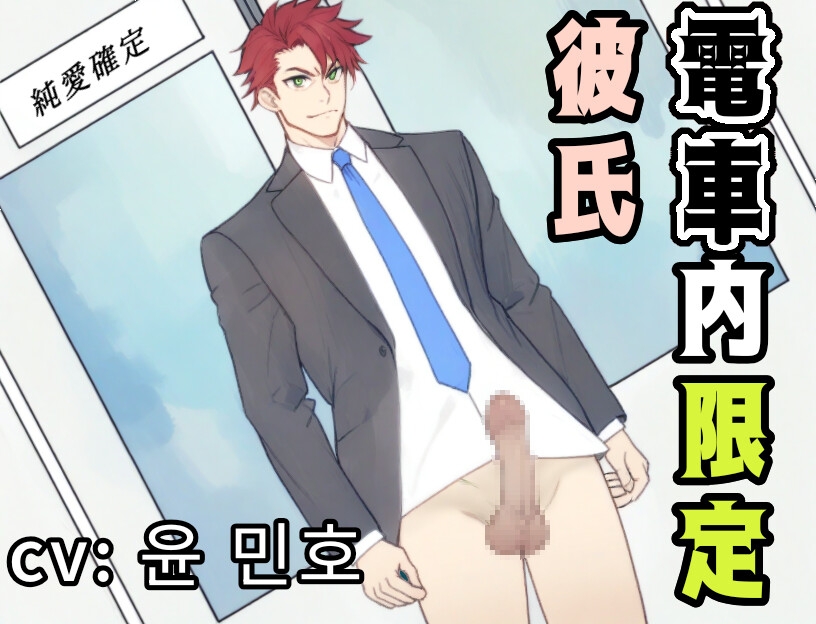 【黒3dio】電車内限定彼氏