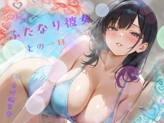 【たっぷり1時間以上!】どこでもエッチしたがるふたなり彼女との一日