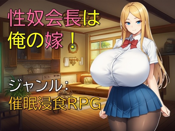 性奴会長は俺の嫁！