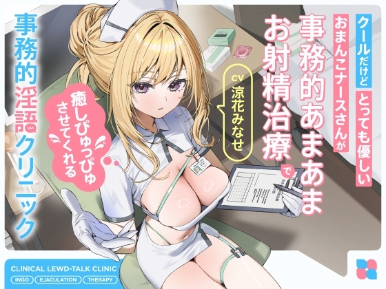 クールだけどとっても優しいおまんこナースさんが&ldquo;事務的あまあまお射精治療&rdquo;で癒しぴゅっぴゅさせてくれる、&ldquo;事務的淫語クリニック&rdquo;