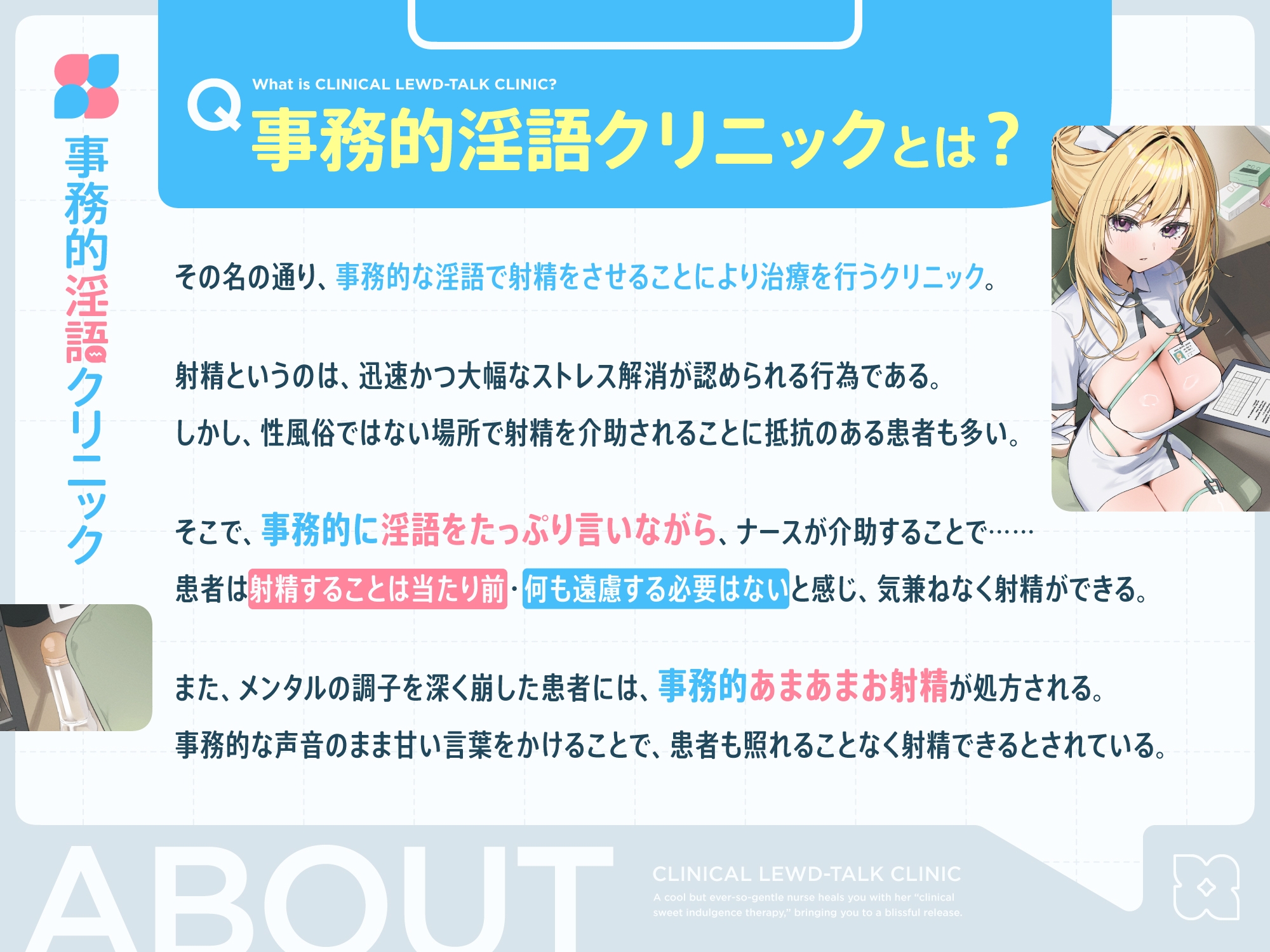 【早期購入特典付き】クールだけどとっても優しいおまんこナースさんが“事務的あまあまお射精治療”で癒しぴゅっぴゅさせてくれる、“事務的淫語クリニック” 画像2