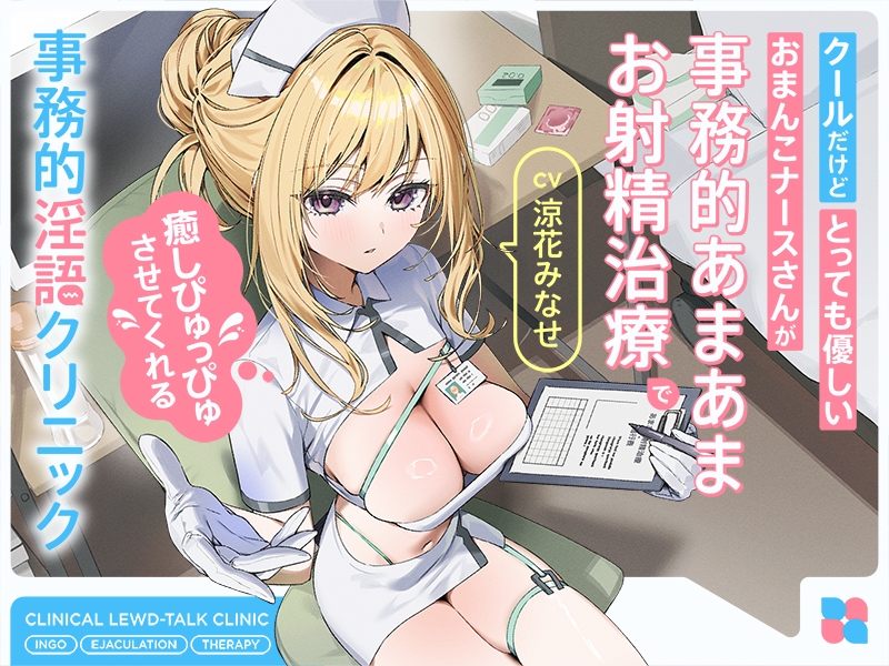 【早期購入特典付き】クールだけどとっても優しいおまんこナースさんが“事務的あまあまお射精治療”で癒しぴゅっぴゅさせてくれる、“事務的淫語クリニック” 画像4