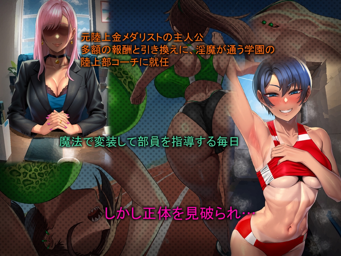 淫魔学園陸上部 画像1