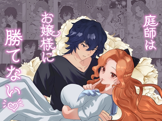 庭師はお嬢様に勝てない