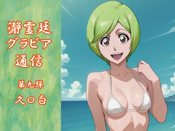 【okawari4545】同人CG・AI『瀞霊廷グラビア通信 第九弾 久〇白』