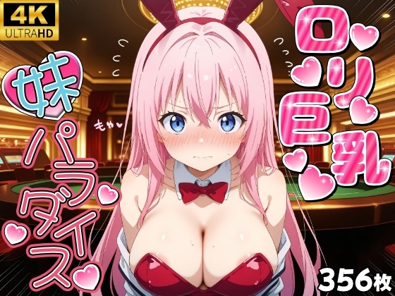 ○リ巨乳妹孕ませパラダイス！ バニーガール【厳選CG集356枚】