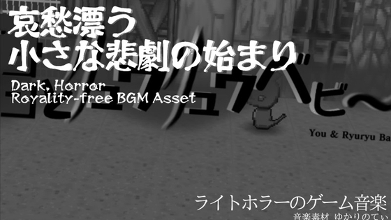【フリー音源・音楽アセット】暗くて不穏な雰囲気のドラマチックなオープニング「You and Ryuryu Baby」Unity向けOgg [ゆかりのてぃ]