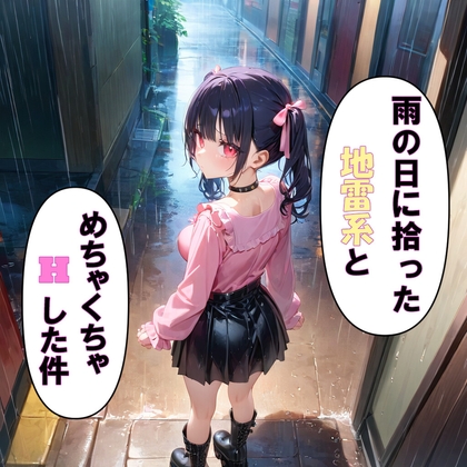 雨の日に拾った地雷系とめちゃくちゃHした件