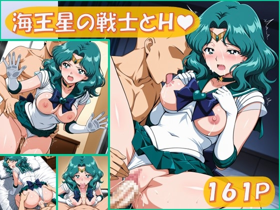 海王星の戦士とえっち【161枚】