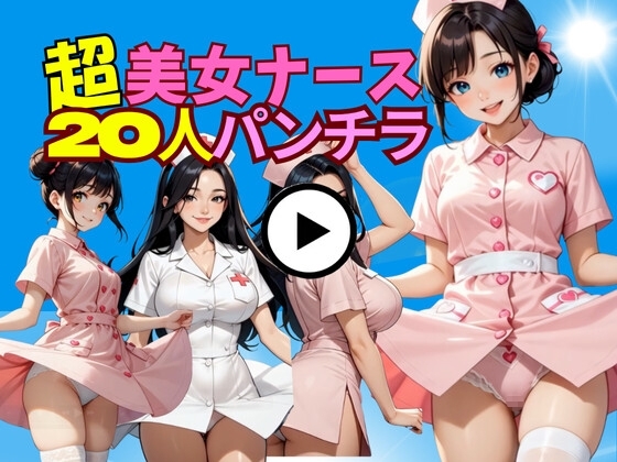 【No.001動画】20人の白衣の天使たち～クリニック裏側の小悪魔タイム～』