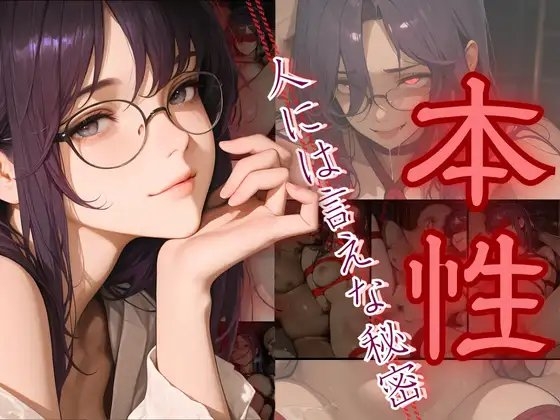本性～人には言えない秘密～