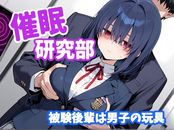 催○研究部 被験後輩は男子の玩具
