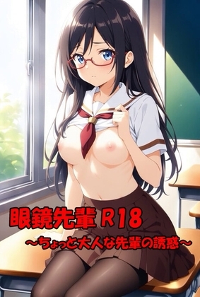 【AIアニメ15分】眼鏡先輩R18～ちょっと大人な先輩の誘惑～