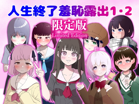 人生終了羞恥露出1・2 DLsite限定版