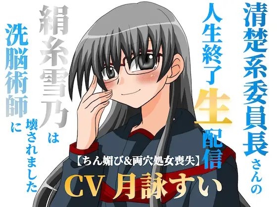 清楚系委員長さんの人生終了生配信~【ちん媚び&両穴処女喪失】絹糸雪乃は洗脳術師に壊されました~