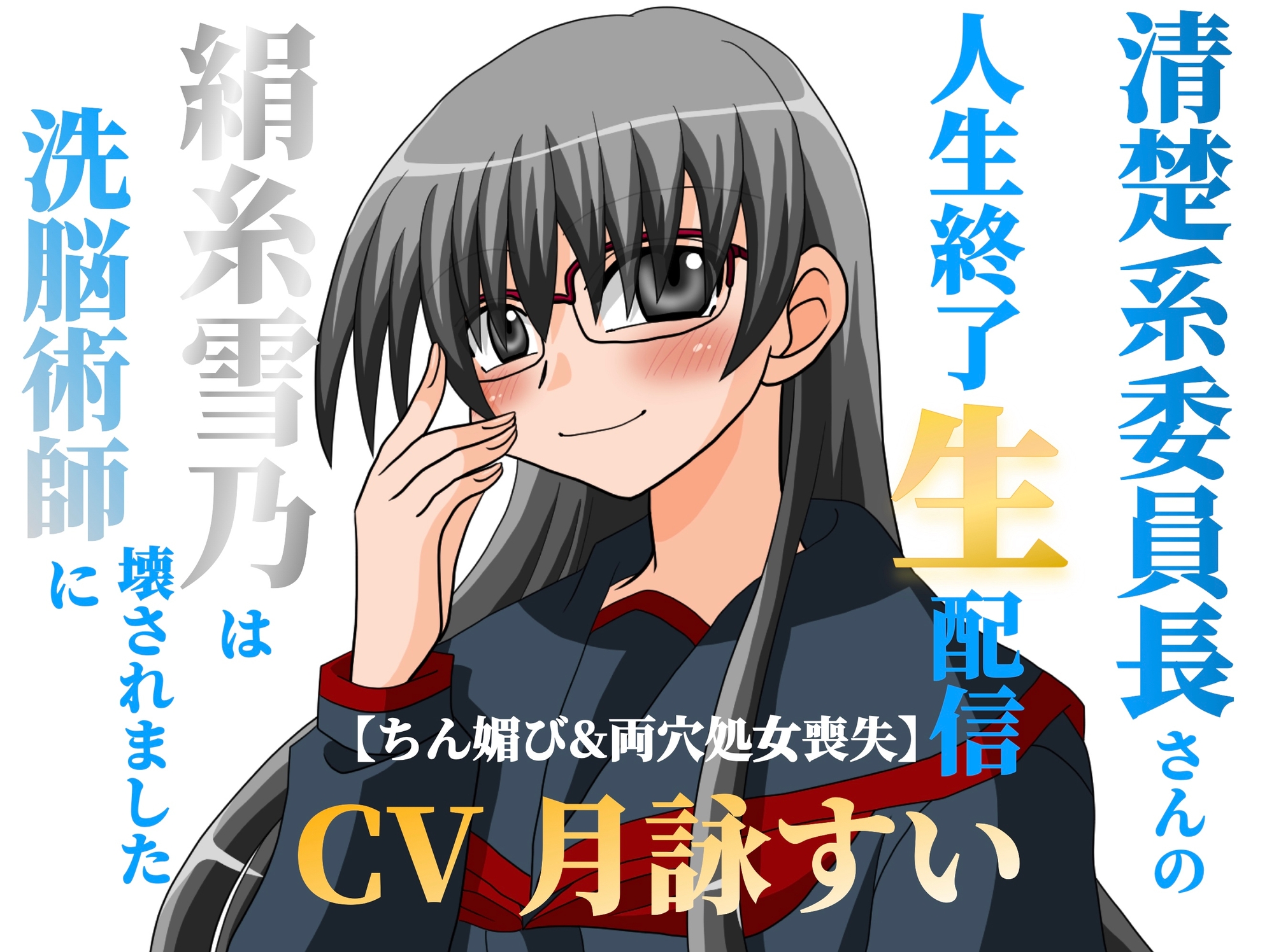 清楚系委員長さんの人生終了生配信～【ちん媚び&両穴処女喪失】絹糸雪乃は洗脳術師に壊されました～ 画像1