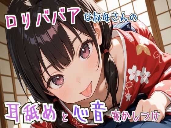 【耳舐め/心音】ロリババアな叔母さんの耳舐めと心音寝かしつけ~ゆっくり、おやすみ~【睡眠導入】