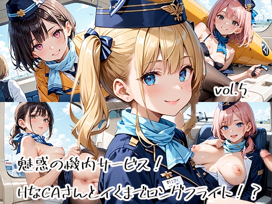 【プリズムK】同人CG・AI『魅惑の機内サービス！HなCAさんとイくまでロングフライト！?vol.5』