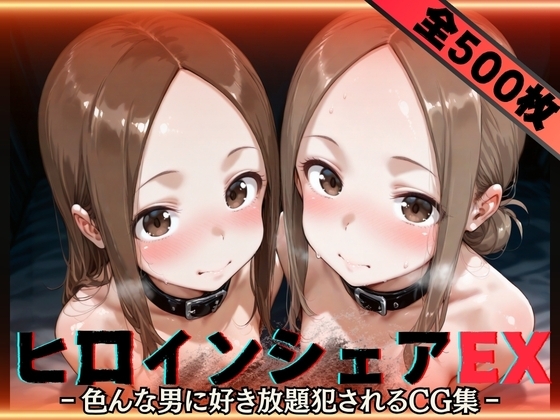 ヒロインシェアEX‐色んな男に好き放題〇されるCG集‐からかい上手編