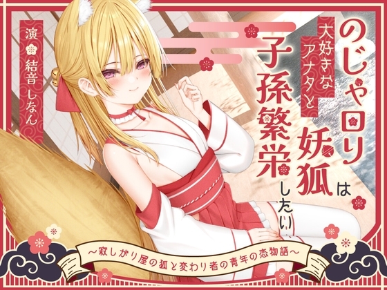 【1時間50分】のじゃ〇リ妖狐は大好きなアナタと子孫繁栄したい～寂しがり屋の狐と変わり者の青年の恋物語～【バイノーラル/癒し/けもみみ】