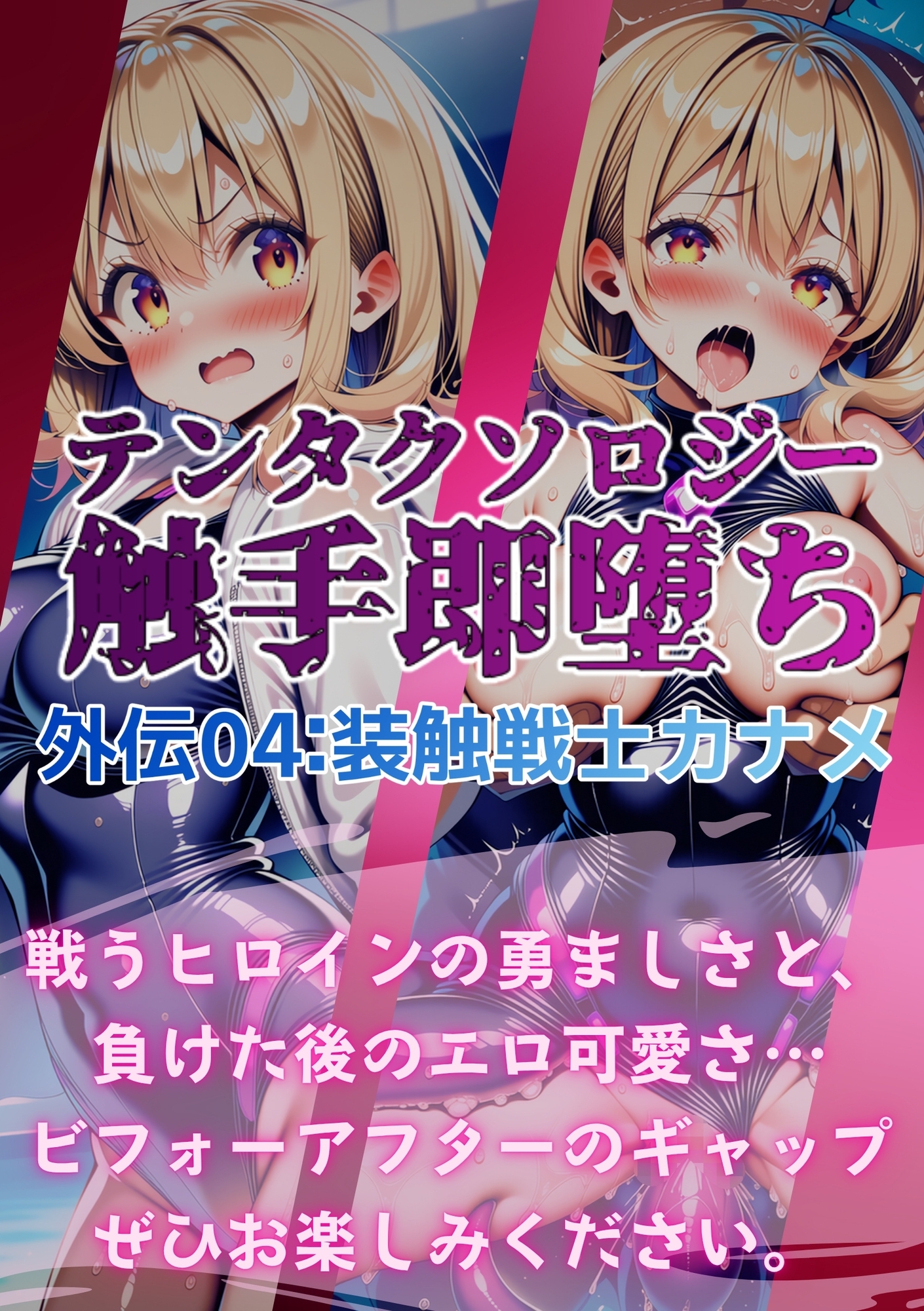 テンタクソロジー外伝04:装触戦士カナメ_7