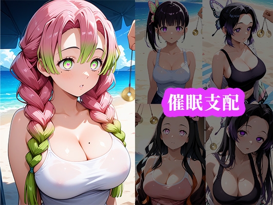 催〇ビーチ ～鬼〇の刃編～_1