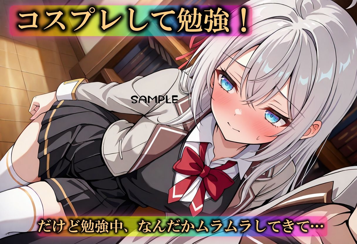 ノリでコスプレしたら図書館で理性が壊れた日_1