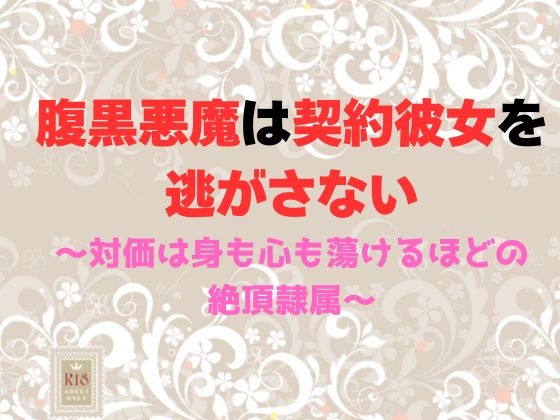 腹黒悪魔は契約彼女を逃がさない~対価は身も心も蕩けるほどの絶頂隷属~ 腹黒悪魔は契約彼女を逃がさない~対価は身も心も蕩けるほどの絶頂隷属~