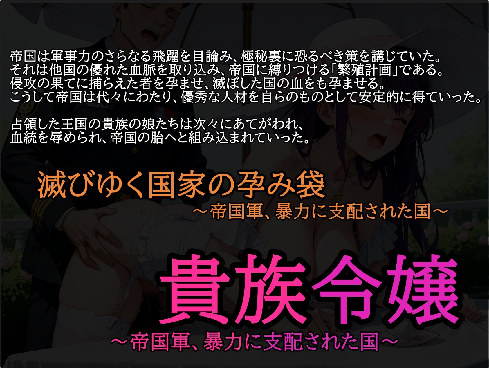 「滅びゆく国家の孕み袋」～帝国軍、暴力に支配された国～ 占領された国家 貴族令嬢 貴族令嬢_1