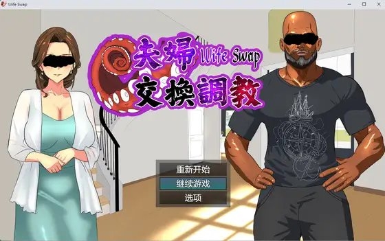 Wife Swap《夫婦交換調教》