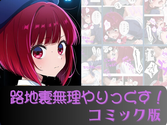 【AI暴君nERO】泣いてる女の子が大好きなあなたにとって抜きどころ満載の18禁エロ漫画です『有馬か●路地裏無理やりっくす！(コミック版)』