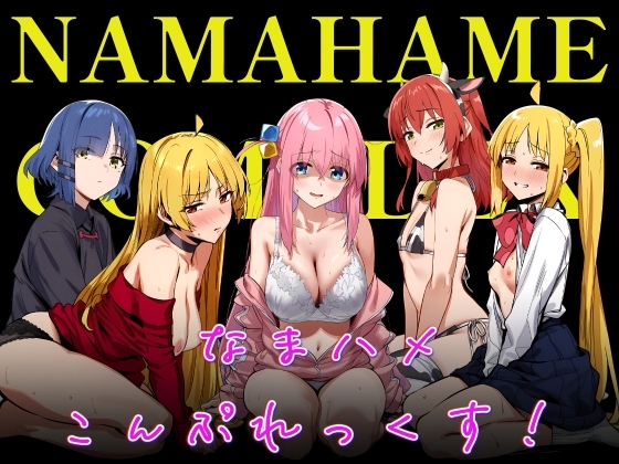 なまハメこんぷれっくす！