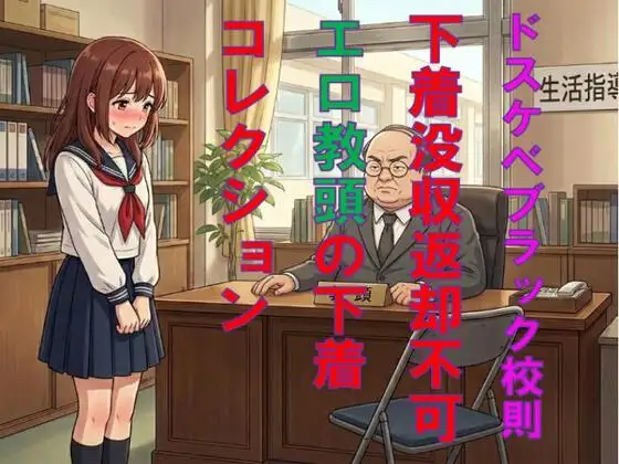 ドスケベブラック校則。下着没収返却不可。エロ教頭の下着コレクション