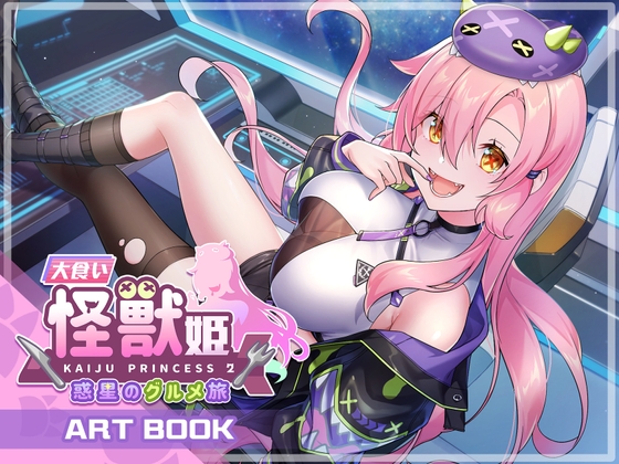 大食い怪獣姫:惑星のグルメ旅 Artbook [Mango Party]