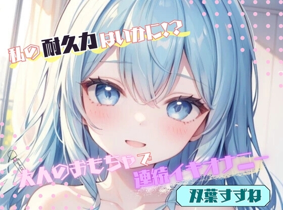 【私の耐久力はいかに！?】大人のオモチャで連続イキオナニー【双葉すずね】