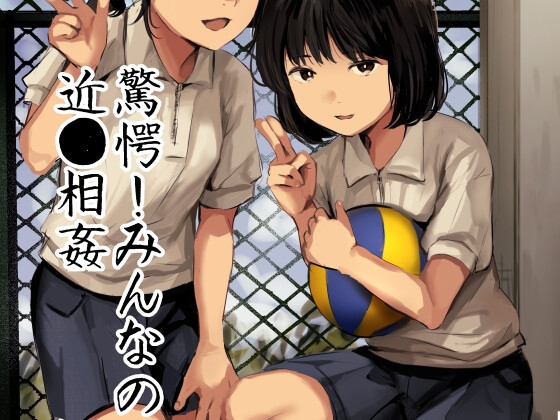 驚愕!みんなの近●相●のタイトル画像