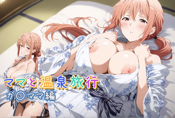 ママと温泉旅行「ガ〇ママ編」