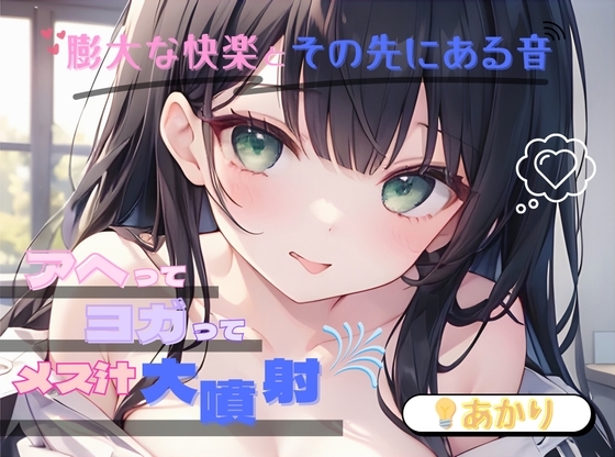 【膨大な快楽とその先にある音】アヘってヨガってメス汁大噴射!!【💡あかり】