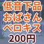 低音下品無差別ベロチューおばさん