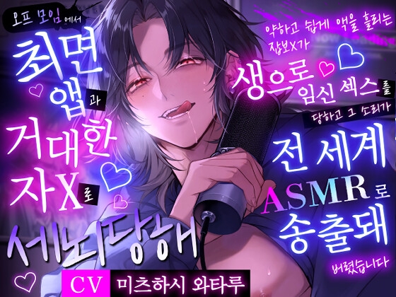 【내 최애 인기 스트리머는 집착 스토커】 오프 모임에서 최○ 앱과 거대한 자X로 세○당해 【내 최애 인기 스트리머는 집착 스토커】 오프 모임에서 최○ 앱과 거대한 자X로 세○당해