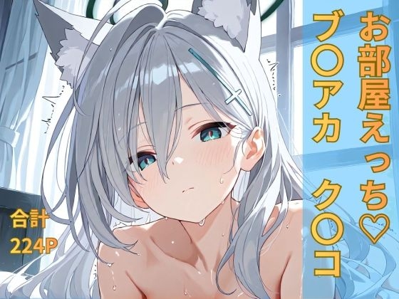 ブルー〇ーカイブ ク〇コ お部屋イチャイチャえっち