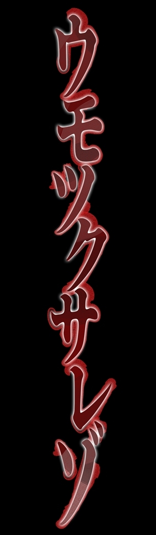 ウモツクサレゾ