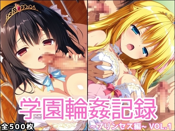 学園輪○記録 〜プリンセス編〜 Vol.1 ―囲まれ、注がれ、彼女はすべてを受け止める―