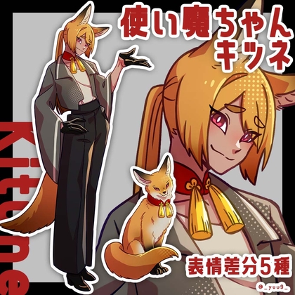 【立ち絵素材】使い魔_キツネ【表情5種】