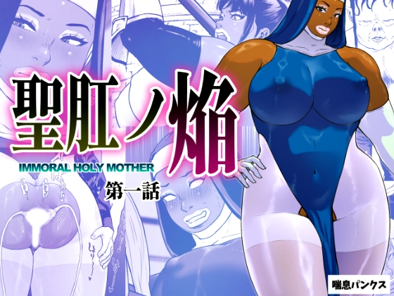 聖肛ノ焔「第一話」 [喘息パンクス]