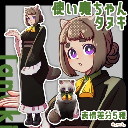 【立ち絵素材】使い魔_タヌキ【表情5種】
