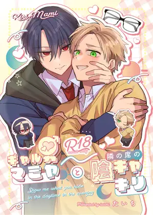 ギャル男マミヤと隣の席の陰キャキリの表紙画像