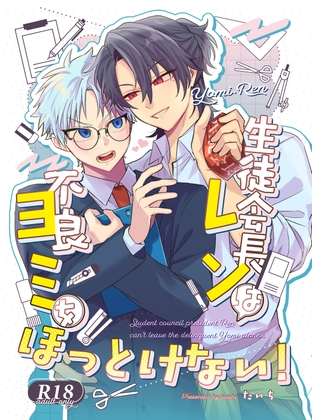 生徒会長レンは不良ヨミをほっとけない