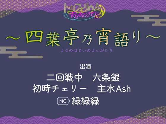 【無料版】トリフォリウムRADIO8〜四葉亭乃宵語り〜 [Trifolium]