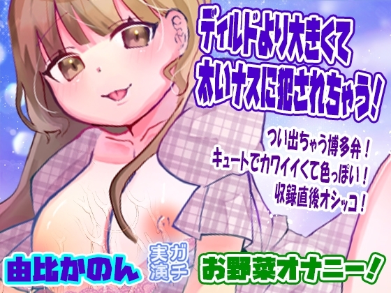 【由比かのん】ディルドより大きくて太いナスに犯されちゃう!お野菜オナニー!つい出ちゃう博多弁!キュートでカワイイくて色っぽい!収録直後オシッコ【実演音声、ASMR】